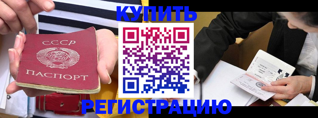купить прописку в Балтийске